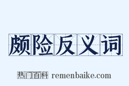 颇险反义词是什么意思的图片